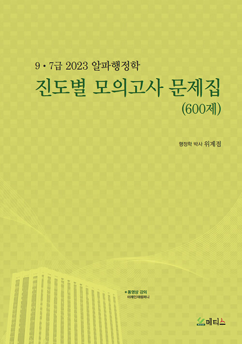 2023 9.7급 알파행정학 진도별 모의고사 문제집 (600제)