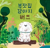 부잣집 강아지 버즈 