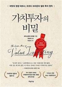 가치투자의 비밀 :버핏의 평생 파트너, 트위디 브라운의 절대 투자 원칙 