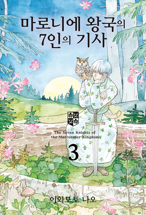 마로니에 왕국의 7인의 기사 3