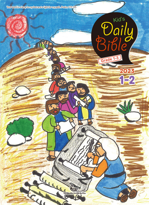 Kids Daily Bible [Grade 1-3] 2023년 1-2월호(다니엘, 전도서, 요한일이삼서)
