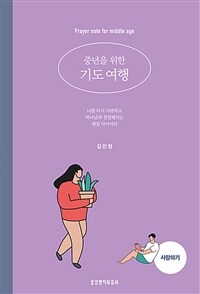 중년을 위한 기도 여행. [2], 사랑하기