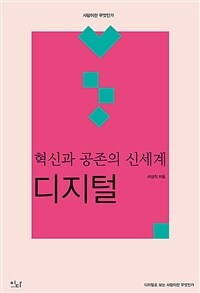 혁신과 공존의 신세계 : 디지털