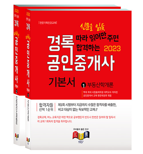 [중고] 2023 경록 공인중개사 기본서 1차 세트 - 전2권