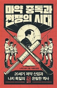 마약 중독과 전쟁의 시대 :20세기 제약 산업과 나치 독일의 은밀한 역사 