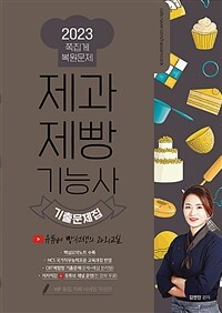 2023 NCS 제과제빵기능사 유튜버 빵선생의 과외교실 CBT 복원 기출문제집 - 무료인강 제공