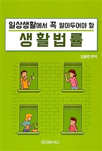 (일상생활에서 꼭 알아두어야 할) 생활법률 