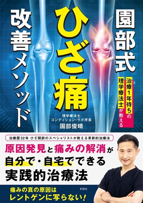 治療1年待ちの理學療法士が敎える園部式ひざ痛改善メソッド