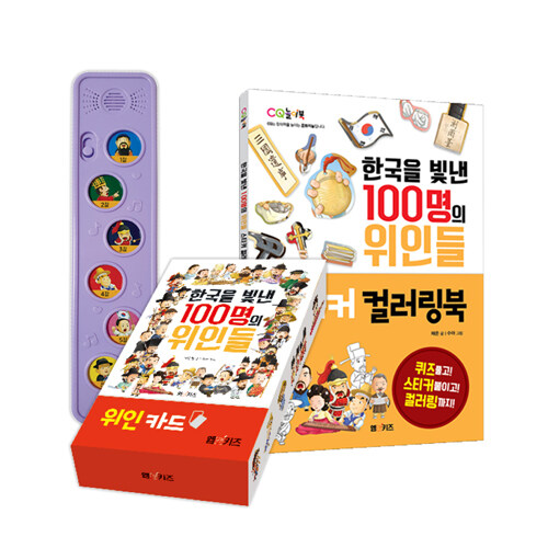 [중고] 한국을 빛낸 100명의 위인들 이율곡 세트 (멜로디박스 + 위인카드 + 스티커 컬러링북)