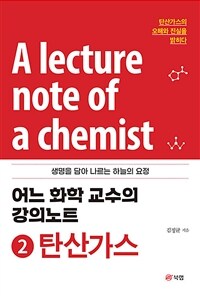 어느 화학 교수의 강의노트= (A)lecture note of a chemist: 생명을 담아 나르는 하늘의 요정. 2, 탄산가스