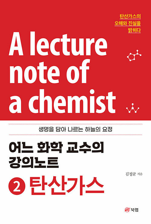 [중고] 어느 화학 교수의 강의노트 2 : 탄산가스