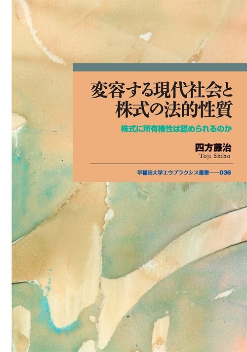 變容する現代社會と株式の法的性質