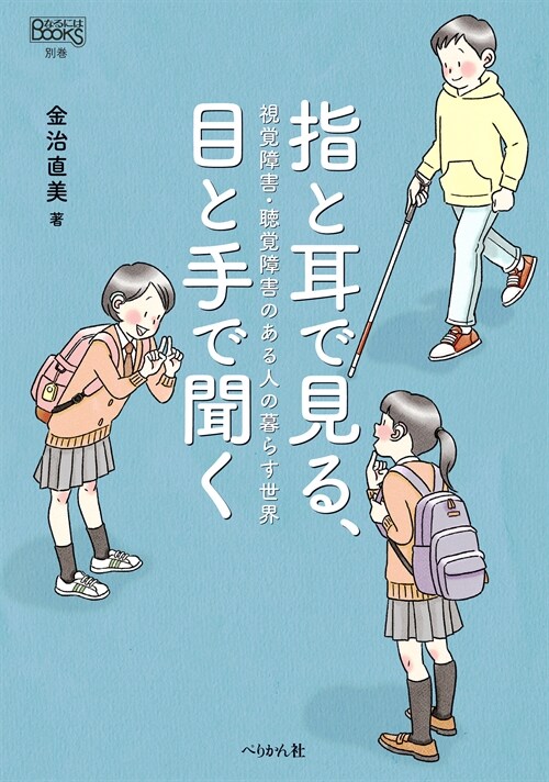 指と耳で見る、目と手で聞く