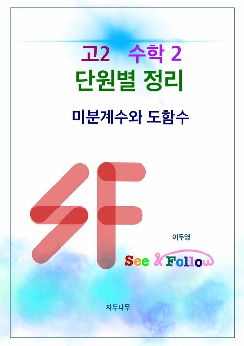 SF(see&follow) 고등 수학2 단원별정리 : 3. 미분계수와 도함수