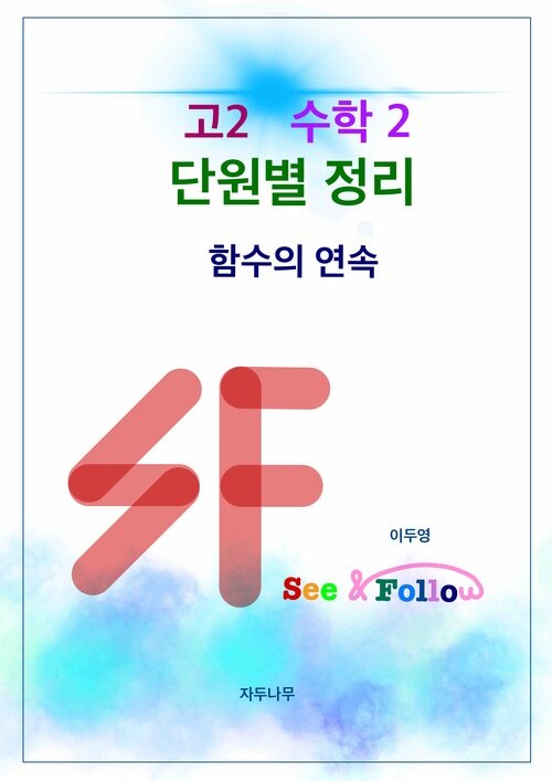 SF(see&follow) 고등 수학2 단원별정리 : 2. 함수의 연속