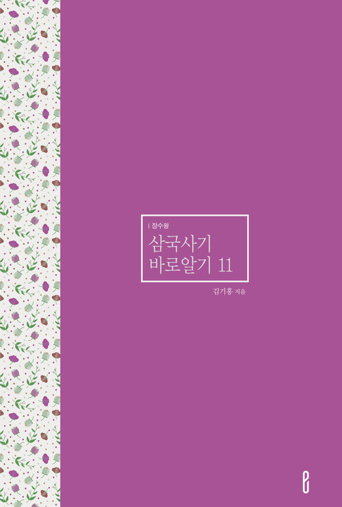 삼국사기 바로알기 11