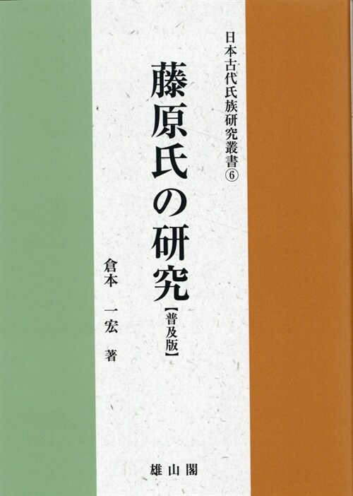 藤原氏の硏究