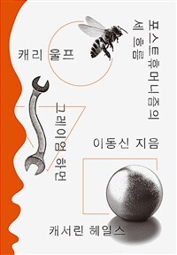 포스트휴머니즘의 세 흐름 : 캐서린 헤일스, 캐리 울프, 그레이엄 하먼 = Three flows of posthumanism : N. Katherine Hayles, Cary Wolfe, Graham Harman 