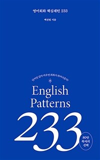 영어회화 핵심패턴 233 =English patterns 233 