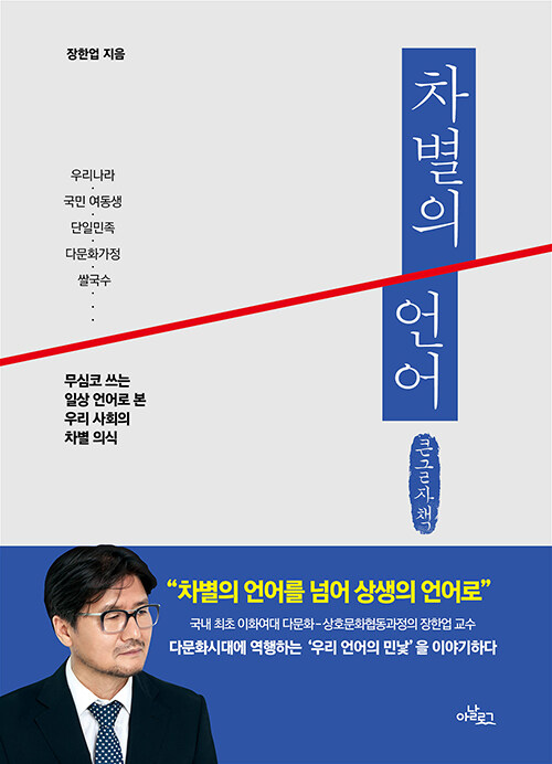 [큰글자책] 차별의 언어