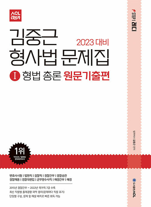 2023 대비 ACL 김중근 형사법 문제집 1 : 형법총론 원문기출편