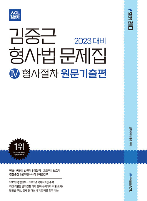 [중고] 2023 대비 ACL 김중근 형사법 문제집 4 : 형사절차 원문기출편