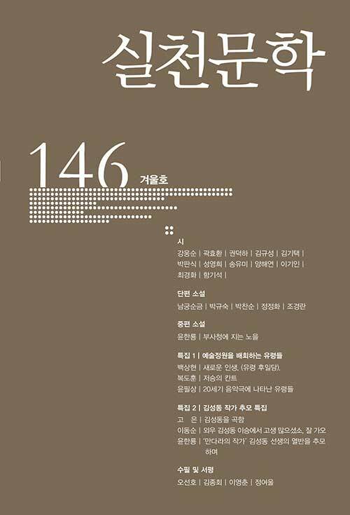 [중고] 실천문학 146 - 2022.겨울