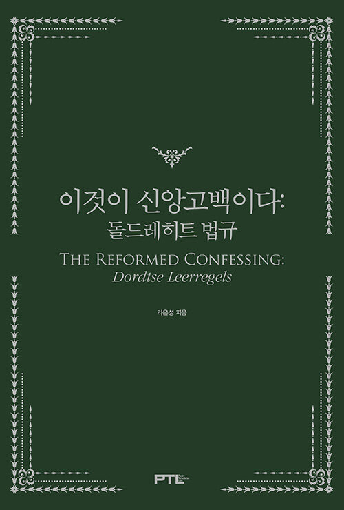 이것이 신앙고백이다 : 돌드레히트 법규