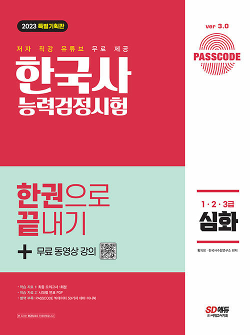 2023 PASSCODE 한국사능력검정시험 한권으로 끝내기 심화(1ㆍ2ㆍ3급) + 무료 동영상