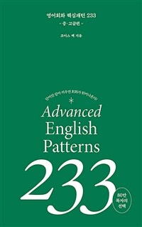 영어회화 핵심패턴 233.Advance English patterns 233 