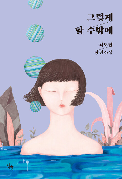 그렇게 할 수밖에