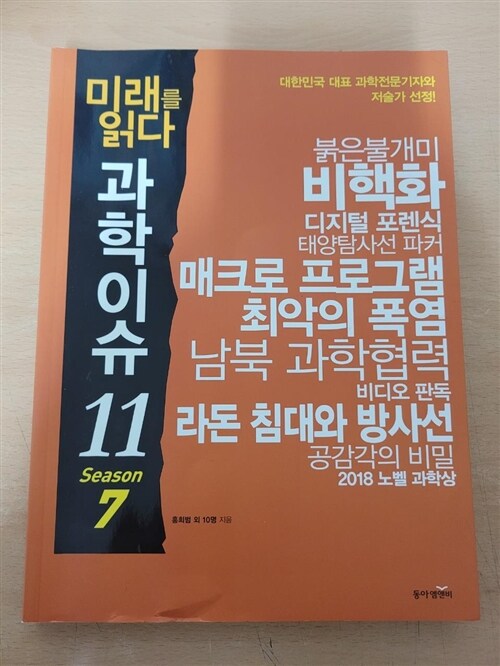 [중고] 미래를 읽다 과학이슈 11 Season 7