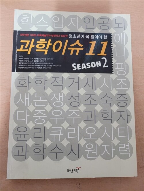 [중고] 청소년이 꼭 알아야 할 과학이슈 11 Season 2