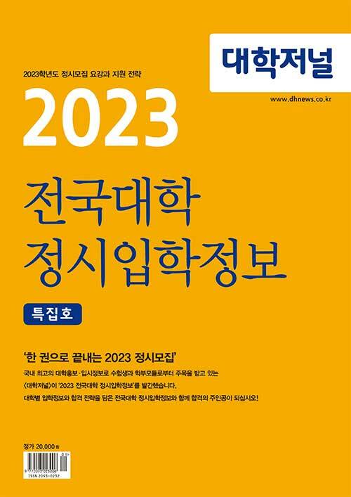 [중고] 대학저널 2023 전국대학 정시입학정보 특집호