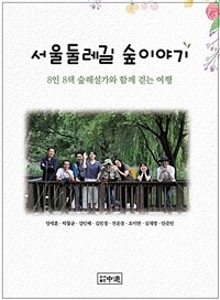 서울둘레길 숲이야기 : 8人 8色 숲해설가와 함께 걷는 여행 표지이미지