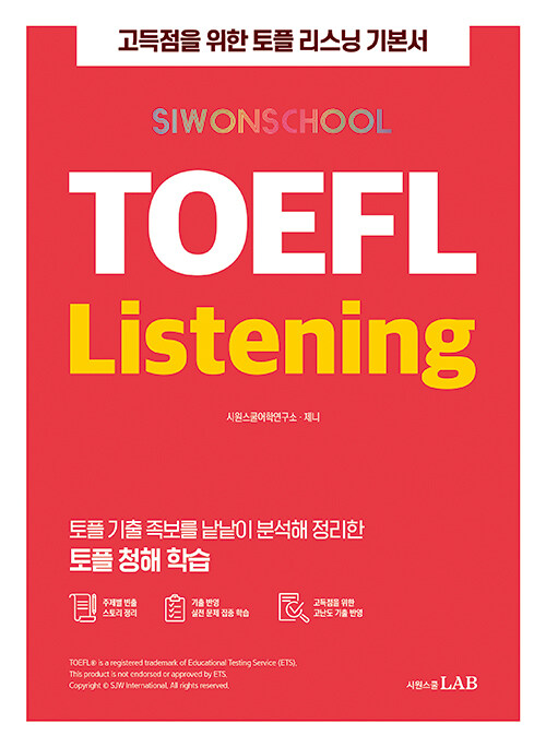 시원스쿨 토플 TOEFL Listening