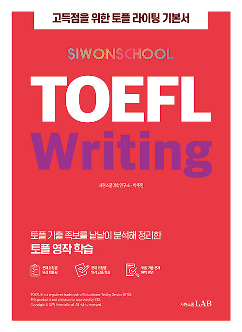 [중고] 시원스쿨 토플 TOEFL Writing