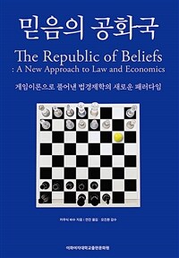 믿음의 공화국: 게임이론으로 풀어낸 법경제학의 새로운 패러다임