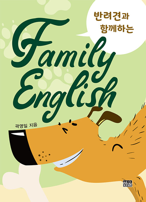 반려견과 함께하는 Family English