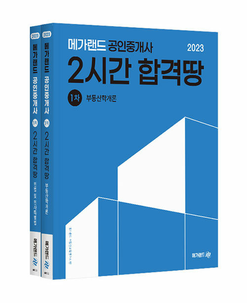 2023 메가랜드 공인중개사 2시간 합격땅 1차 세트 - 전2권