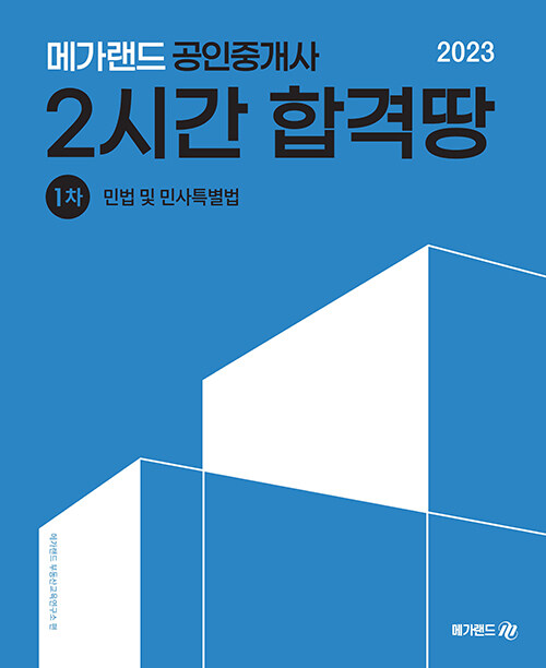 [중고] 2023 메가랜드 공인중개사 1차 민법 및 민사특별법 2시간 합격땅