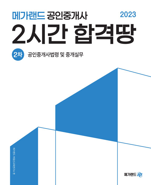 [중고] 2023 메가랜드 공인중개사 2차 공인중개사법령 및 중개실무 2시간 합격땅