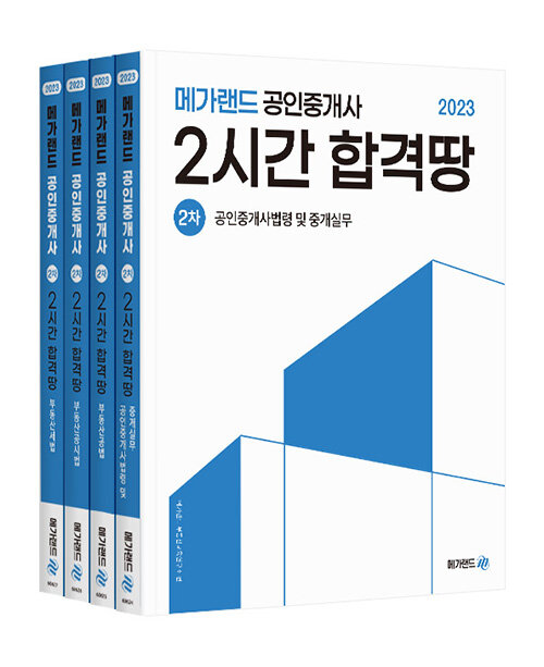 [중고] 2023 메가랜드 공인중개사 2시간 합격땅 2차 세트 - 전4권