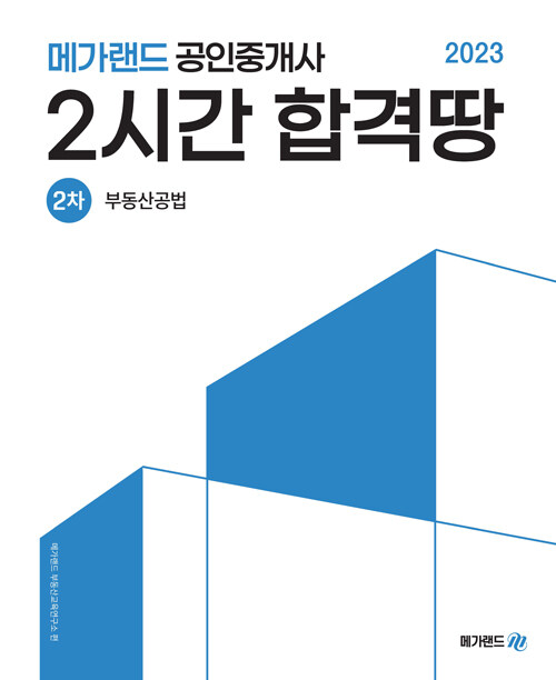 [중고] 2023 메가랜드 공인중개사 2차 부동산공법 2시간 합격땅