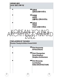 새로움의 층위 :2022 젊은 건축가상 =The layers of the new : Korean young architect award 2022 