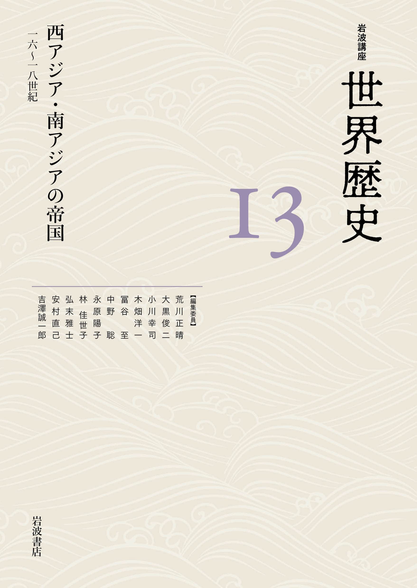 西アジア·南アジアの帝國 16~18世紀 (岩波講座 世界歷史)