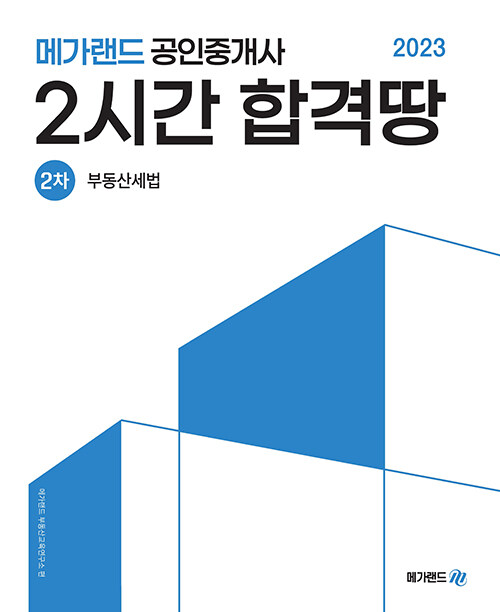 [중고] 2023 메가랜드 공인중개사 2차 부동산세법 2시간 합격땅