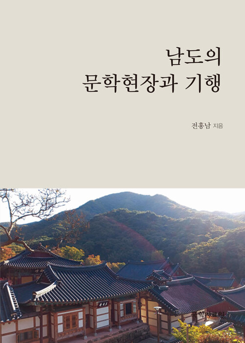 남도의 문학현장과 기행