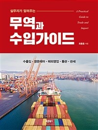 (실무자가 알려주는) 무역과 수입가이드 = Practical guide to trade and import 