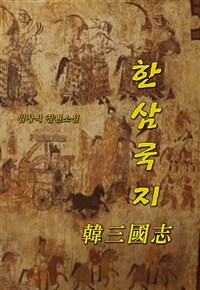 한삼국지 :세계 역사상 가장 거대했던 100년 전쟁사 